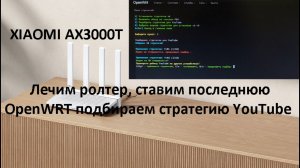 Zapret подбор стратегии внутри роутера xiaomi ax3000t для ютуба