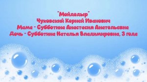 «МОЙДОДЫР» Чуковский К.И.
