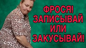 ЗАПИСЫВАЙ ИЛИ ЗАКУСЫВАЙ! ОЛЬГА ИЗ ЗАУРАЛЬЯ. ОБЗОР.