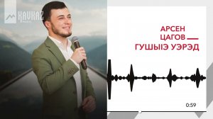 Арсен Цагов - Гушыlэ уэрэд | KAVKAZ MUSIC