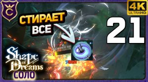 ЭТО ВОСПОМИНАНИЕ СТИРАЕТ ВСЕХ! 21 Shape of Dreams Соло