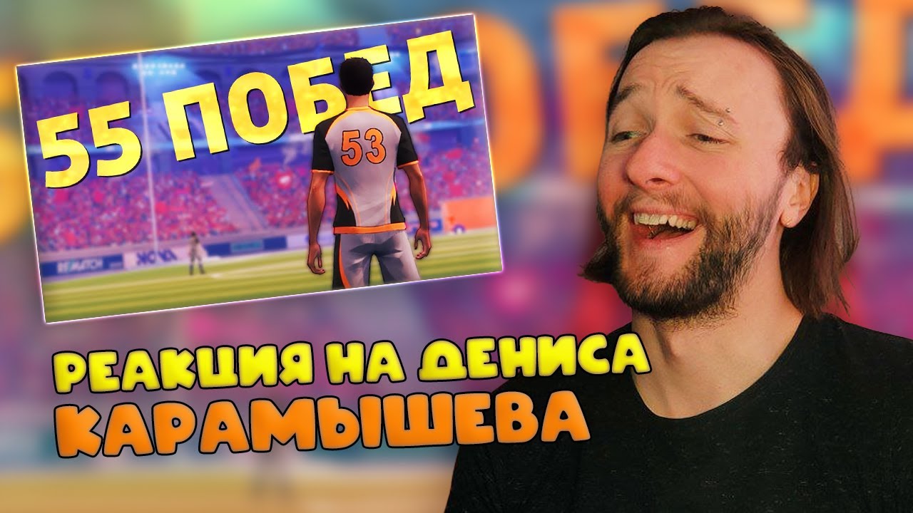 Реакция на Денис Карамышев |@SkipSG : Пятьдесят пять побед /Rematch смотреть онлайн