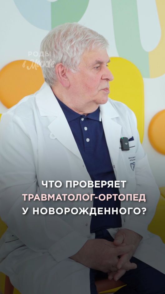 Как проходит осмотр новорожденного травматологом?