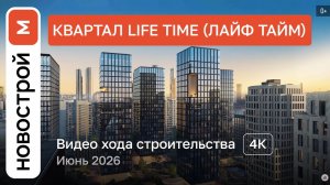 Обзор ЖК «Life Time» / Ход строительства / июнь 2026 г.