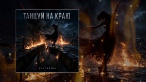 SUNCASTRA - Танцуй на краю (официальная премьера трека)