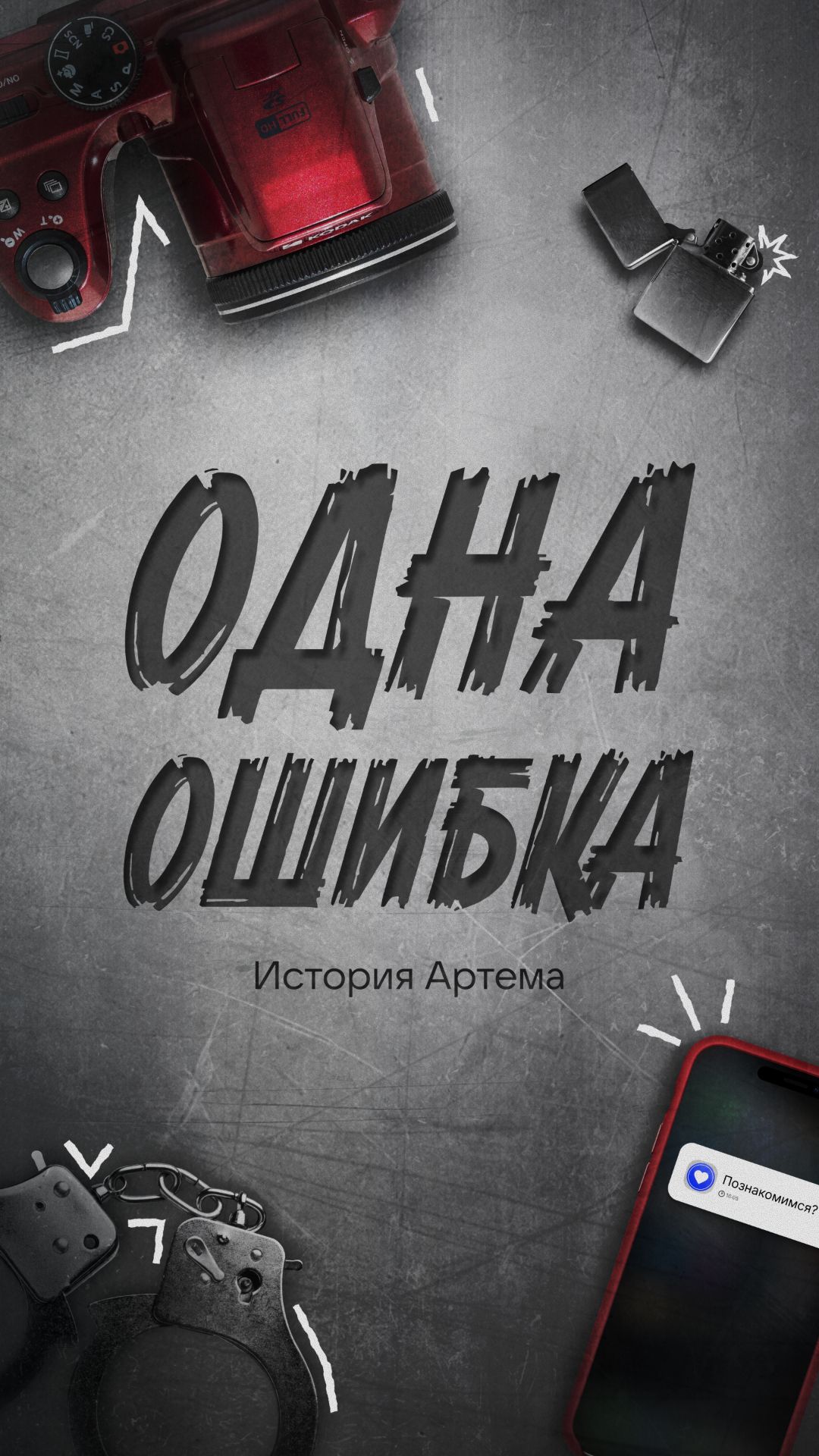 «Одна ошибка» История Артема