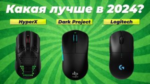 Лучшие игровые мыши в 2024 году 🏆 ТОП–10 мышек для геймеров
