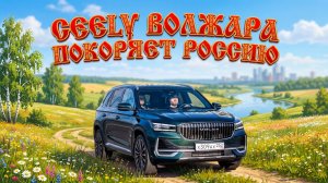Geely Волжара покоряет Россию