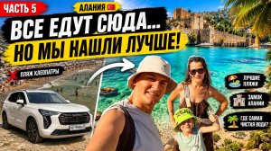 В ТУРЦИЮ НА МАШИНЕ 2026 🚗 Часть 5. Пляж Клеопатра разочаровал? Мы нашли рай в Алании!