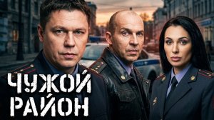 Чужой район: сезон 1, серия 18