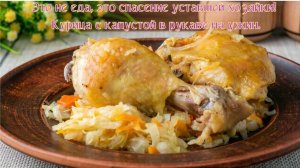 🧠 Это не еда, это спасение уставшей хозяйки! Курица с капустой в рукаве на ужин.👩_🍳