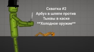 Схватка 2# арбуз в шляпе против тыквы в каске **холодное оружие**