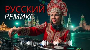 Русский Нон-стоп DJ Ремикс 🔊 Бас Буст EDM Микс 2026