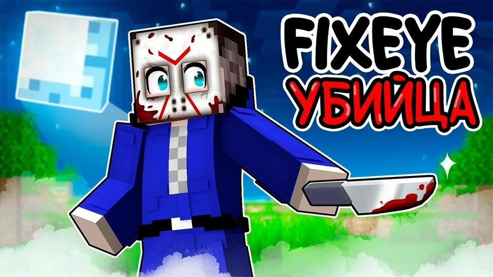 😱Фиксай стал 100% УБИЙЦЕЙ в Майнкрафт!