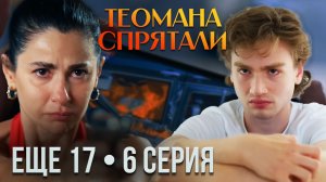 ЕЩЁ 17 — 6 СЕРИЯ: Арас узнал правду? Серхат шантажирует Хакана