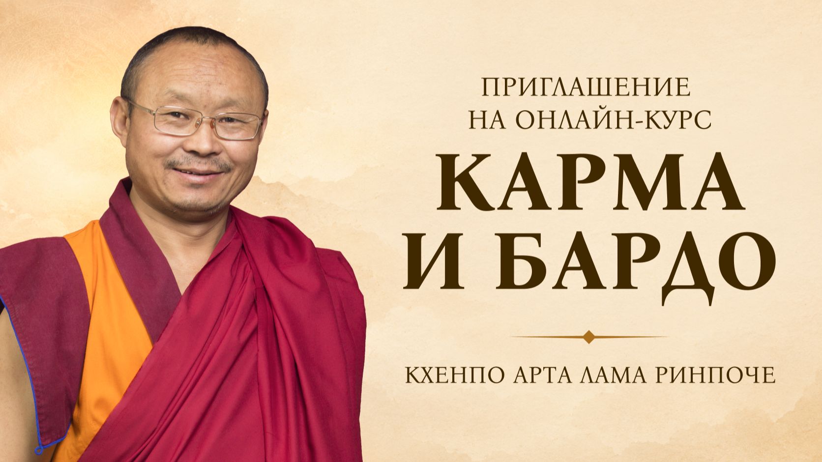 Приглашение Кхенпо Арта Ламы Ринпоче на онлайн-курс «Карма и Бардо» смотреть онлайн