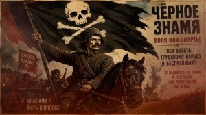 ЧЁРНОЕ ЗНАМЯ ☠️Анархистские песни Гражданской войны @мама_анархія