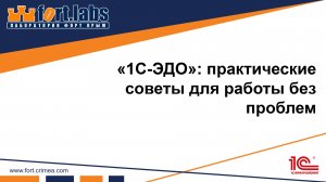 1С-ЭДО: практические советы для работы без проблем