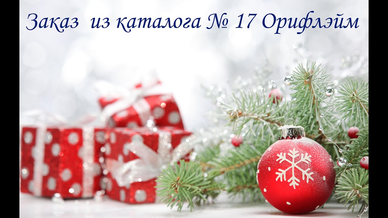 Заказ из каталога № 17 Орифлэйм смотреть онлайн