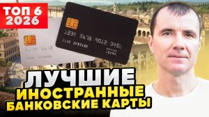 🔥 ТОП-6 ЗАРУБЕЖНЫЕ БАНКОВСКИЕ КАРТЫ ДЛЯ РОССИЯН В МАРТЕ 2026: Удаленное Оформление Иностранной Карты