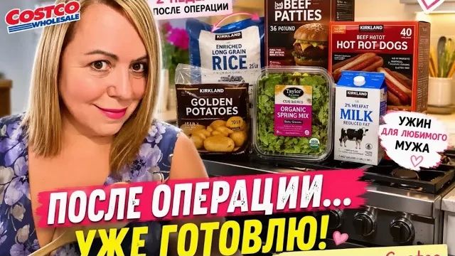 Лена Хеппи - Доставили из Costco- буду готовить!