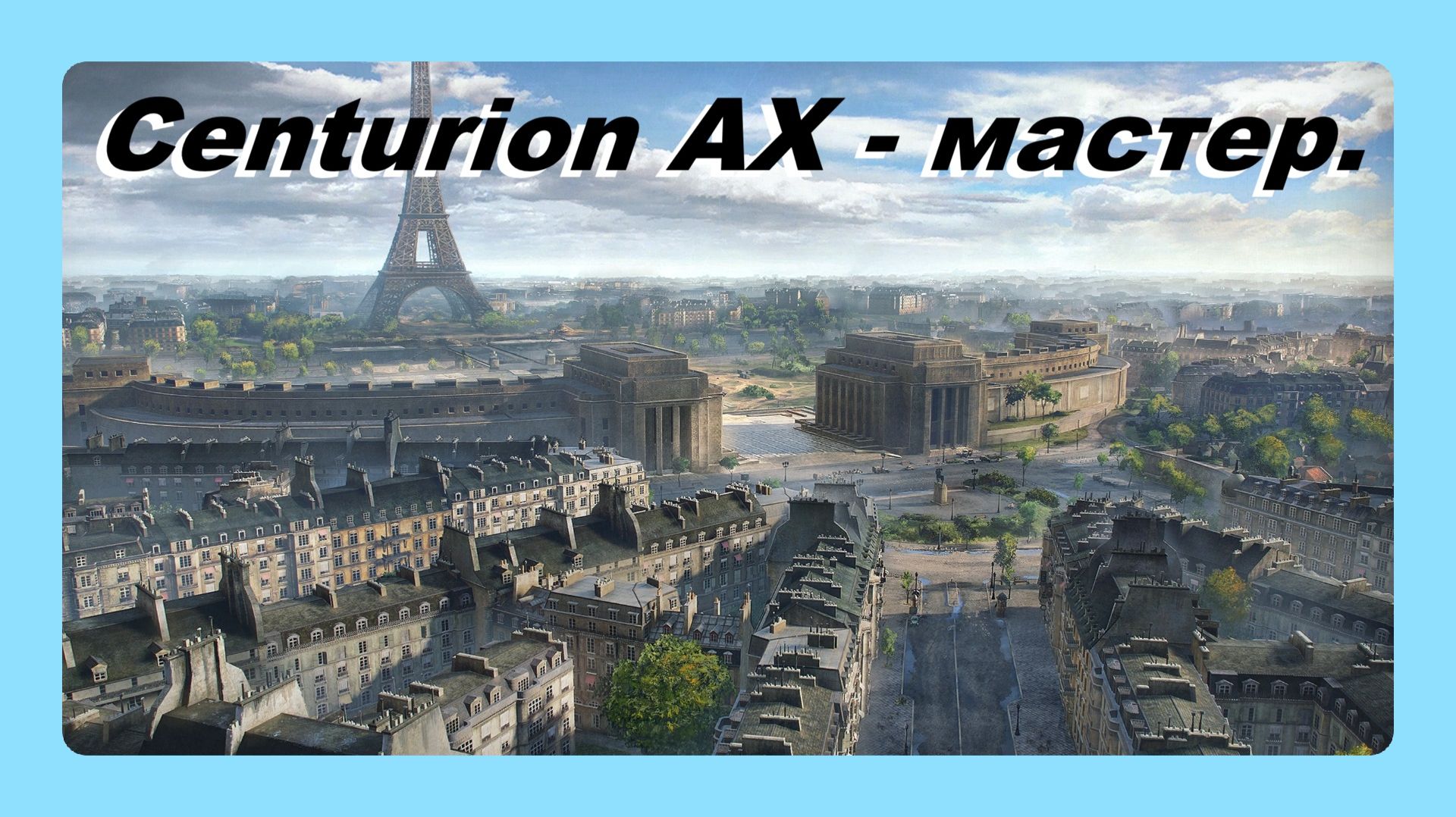 Centurion AX мастер играл Василий 16 лет