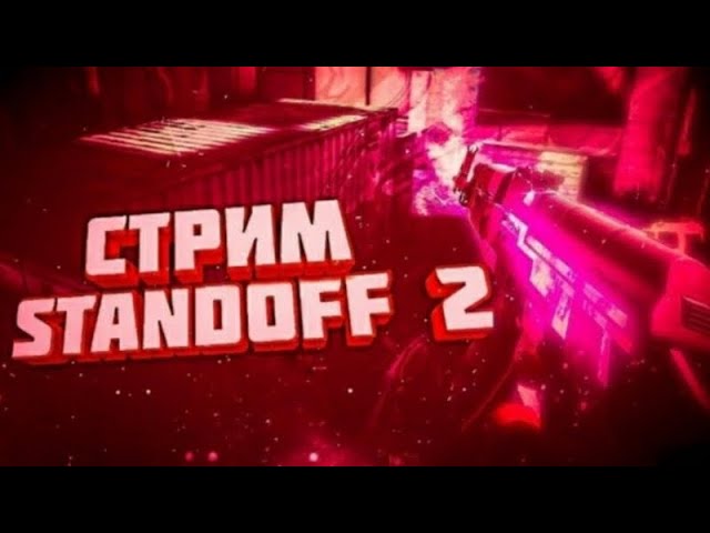 стрим стандофф 2 смотреть онлайн