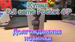 Купил камеру  Dji Osmo Pocket 4Pro