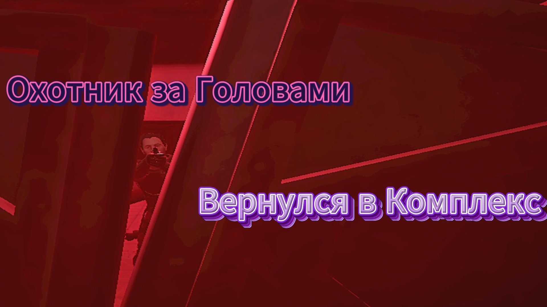 Охотник за Головами Вернулся в Комплекс | SCP Secret Laboratory