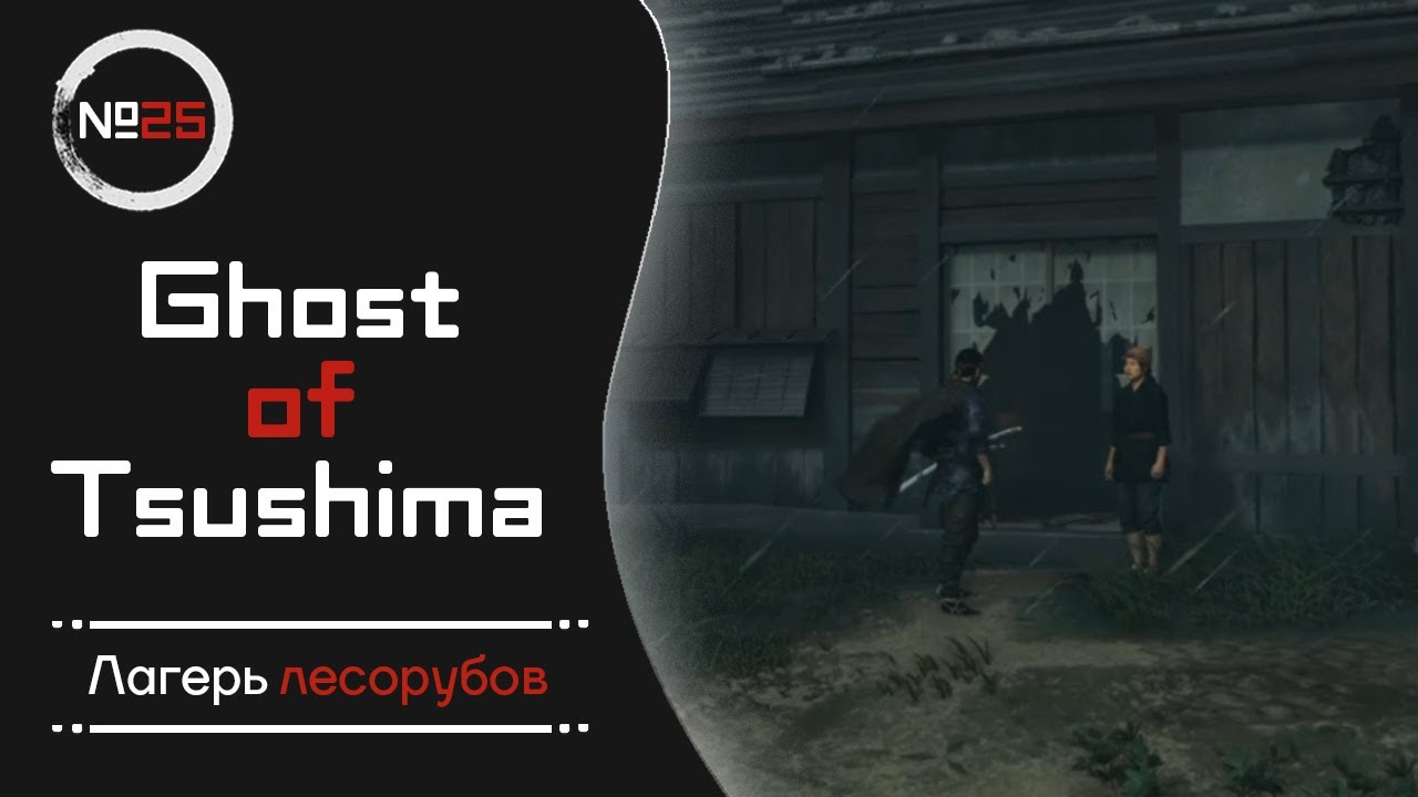 ПРОХОЖДЕНИЕ GHOST OF TSUSHIMA #25 - ЛАГЕРЬ ЛЕСОРУБОВ смотреть онлайн