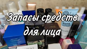 Запасы средств для лица