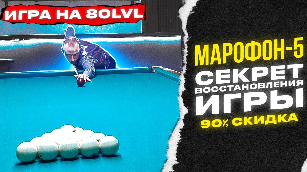 Учебная игра в Американку. Марафон-5 "Восстановление игры и техники". смотреть онлайн