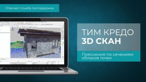 Пояснения по получаемым по облакам точек сечениям в ТИМ КРЕДО 3D СКАН
