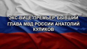 Экс-вице-премьер, бывший глава МВД России Анатолий Куликов