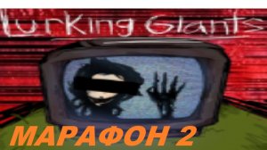 МАРАФОН ПО МАЛОИЗВЕСТНЫМ ИГРАМ В РОБЛОКС I Lurking Giants, день 2