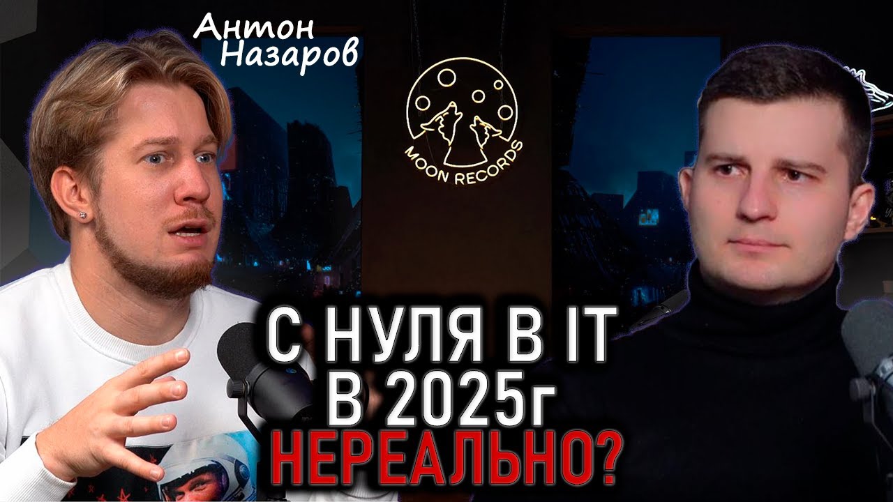 ЛЮБОЙ сможет стать программистом в этом году? Антон Назаров честно о старте в IT смотреть онлайн