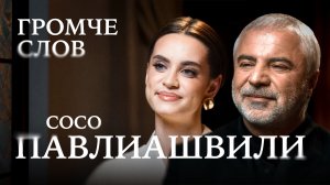 Сосо Павлиашвили о конфликтах между странами, связи России и Грузии, о Боге, песнях и счастье