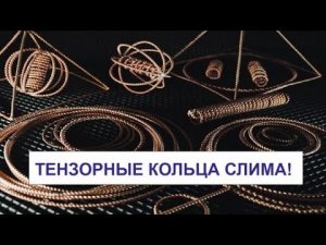 «ЭЛЕКТРОКУЛЬТУРА» Как влияют на человека тензорные кольца? Беседа и личный опыт гостей нашего канала