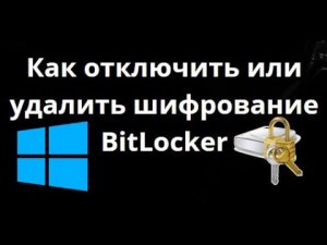 Как отключить или удалить шифрование BitLocker в Windows 11