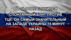 Во Львове случился спонтанный бунт против ТЦК: он самый значительный на западе Украины 15 минут на