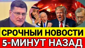 5-минут назад срочно Скотт Риттер
