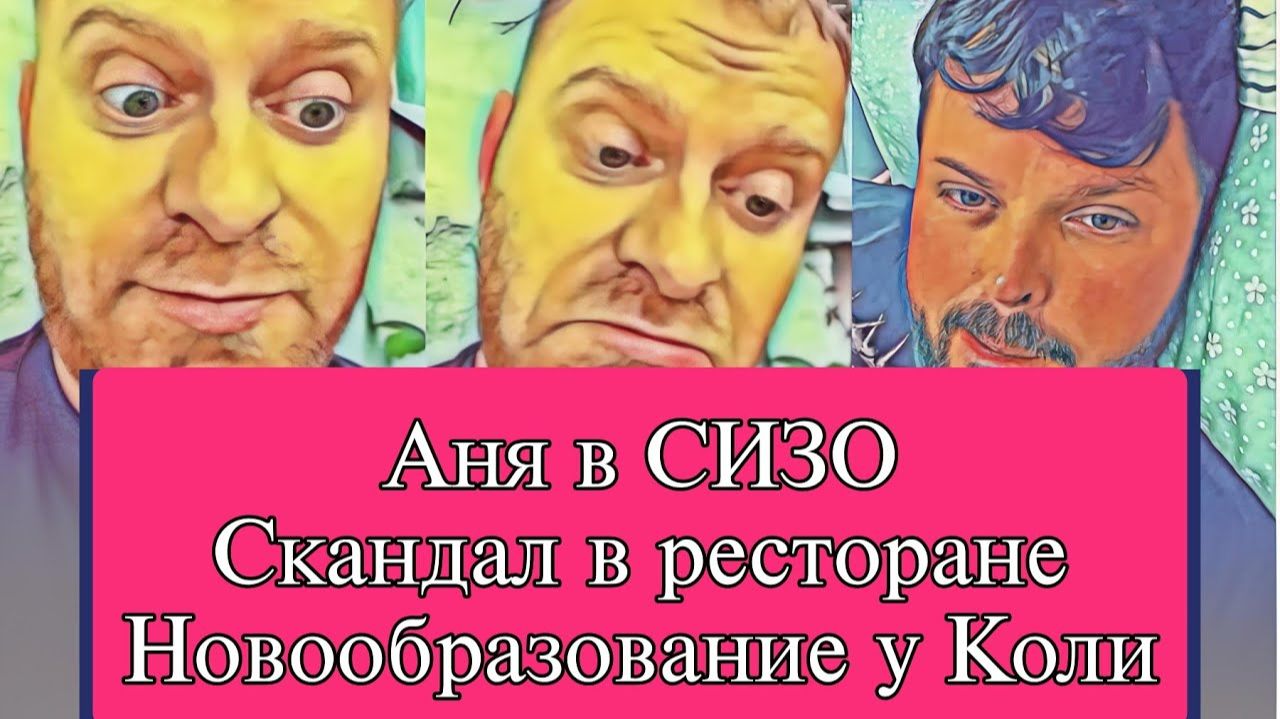 Самвел Адамян АНЯ В CИЗO. ДЕНЕГ НЕТ  НОВЫЙ CKAHДAЛ В РЕСТОРАНЕ  У КОЛИ HOBOOБРАЗОВАНИЕ