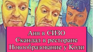 Самвел Адамян АНЯ В CИЗO. ДЕНЕГ НЕТ  НОВЫЙ CKAHДAЛ В РЕСТОРАНЕ  У КОЛИ HOBOOБРАЗОВАНИЕ