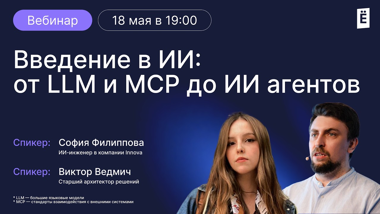 Введение в ИИ: от LLM и MCP до ИИ-агентов смотреть онлайн