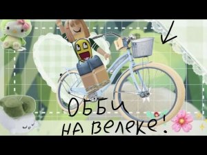 #RBONELOVE ♥︎ Название хауса ,набор админов закрыт ( #roblox #robloxedit #рекомендации ###роблокс