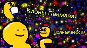 Аниматор Рафаэль и Пакман - 5 серия клоны Пакмана