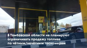 В Тамбовской области не планируют ограничивать продажу топлива по чётным/нечётным госномерам