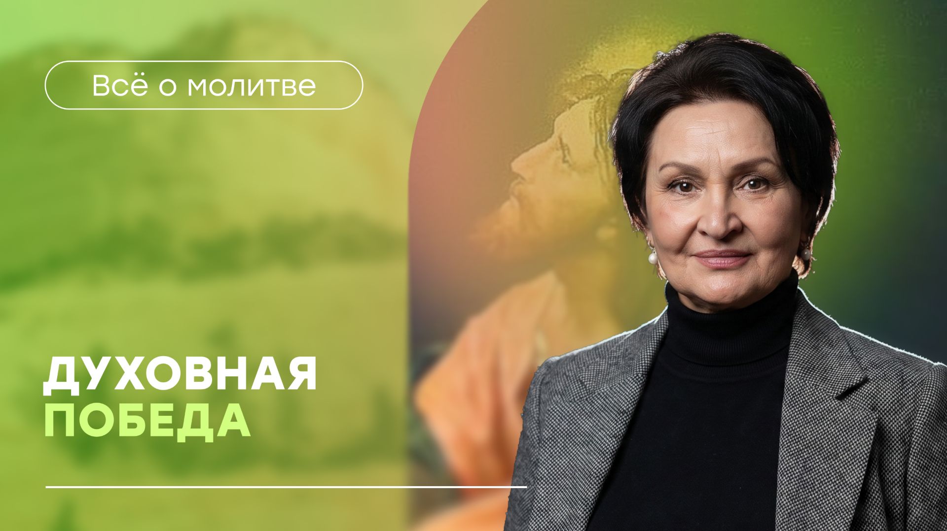 Результативные молитвы |  «Духовная победа» | Татьяна Ступа