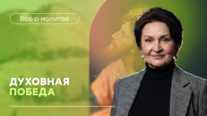 Результативные молитвы |  «Духовная победа» | Татьяна Ступа