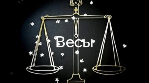 Гороскоп на август 2026 года. Весы